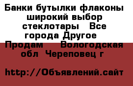 Банки,бутылки,флаконы,широкий выбор стеклотары - Все города Другое » Продам   . Вологодская обл.,Череповец г.